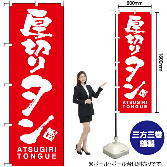 【3枚まで送料297円】厚切りタン ATSUGIRI TONGUE のぼり AKB-779 受注生産品・キャンセル不可 