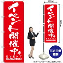 イベント開催中 EVENT KAISAICHUU のぼり AKB-803（受注生産品・キャンセル不可）