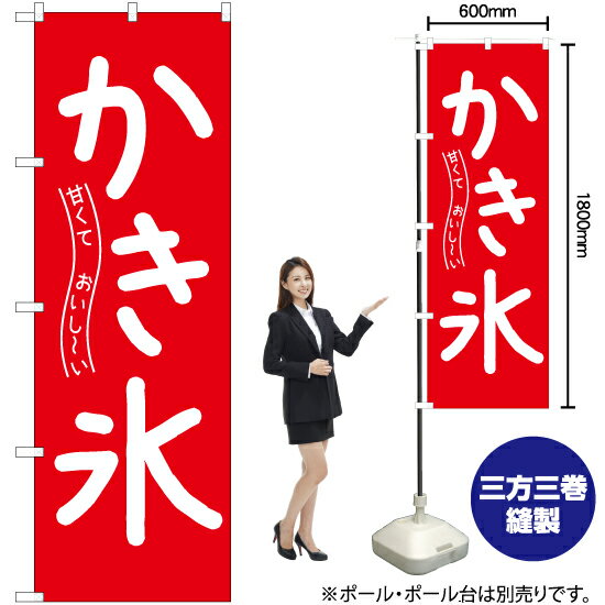 甘くておいし〜い かき氷 のぼり AKB-807（受注生産品・キャンセル不可）