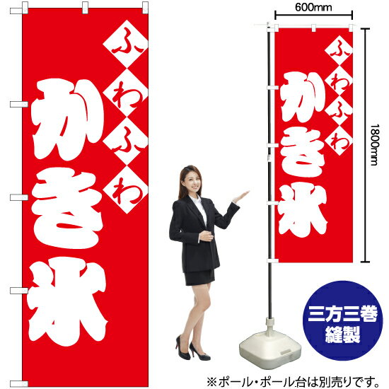 ふわふわかき氷 のぼり AKB-808（受注生産品・キャンセル不可）