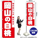 【3枚まで送料297円】岡山の白桃 のぼり AKB-827（受注生産品・キャンセル不可）