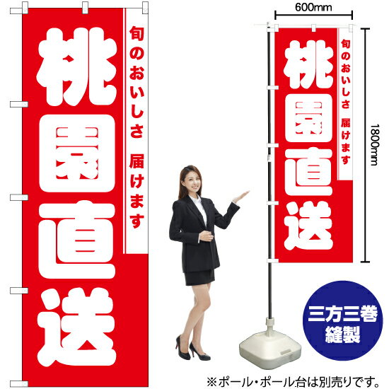 桃園直送 のぼり AKB-834（受注生産品・キャンセル不可）