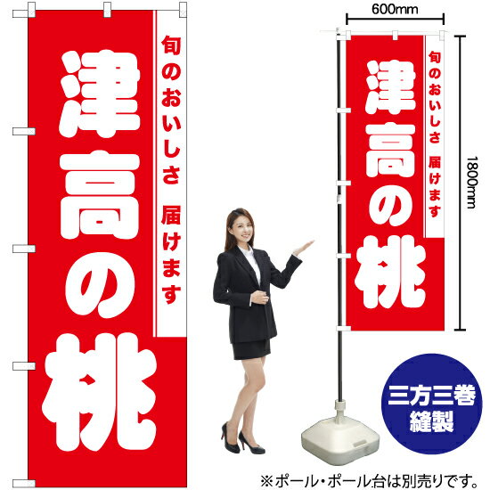 【3枚まで送料297円】津高の桃 のぼり AKB-839（受注生産品・キャンセル不可）