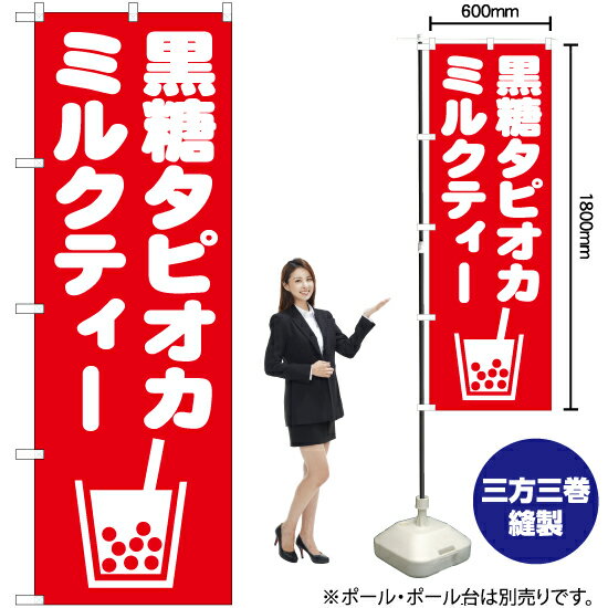 黒糖タピオカミルクティー のぼり AKB-874（受注生産品・キャンセル不可）