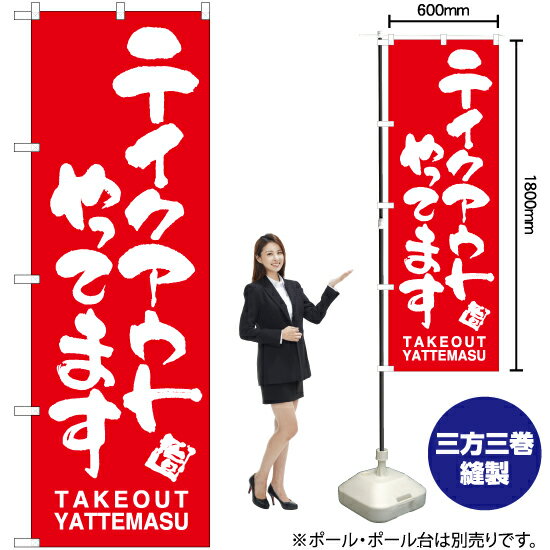 テイクアウトやってます のぼり AKB-888（受注生産品・キャンセル不可）