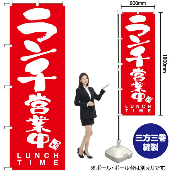 ランチ営業中 のぼり AKB-891（受注生産品・キャンセル不可）