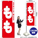 【3枚まで送料297円】もも のぼり AKB-895（受注生産品・キャンセル不可）