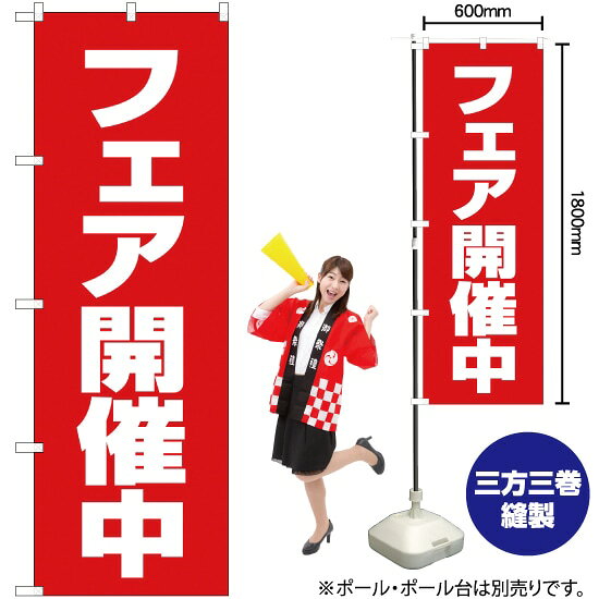 フェア開催中 のぼり AKB-90（受注生産品・キャンセル不可）