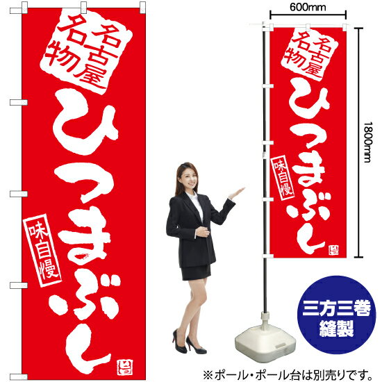 ひつまぶし のぼり AKB-905（受注生産品・キャンセル不可）