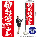 旨辛台湾ラーメン のぼり AKB-912(受注生産品・キャンセル不可)(3)