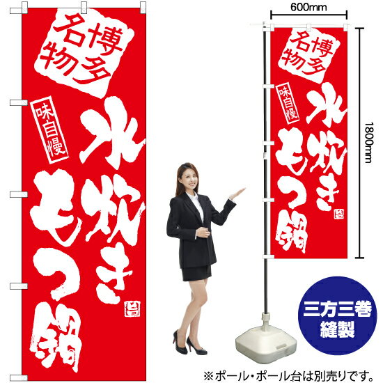 水炊きもつ鍋 のぼり AKB-914（受注生産品・キャンセル不可）