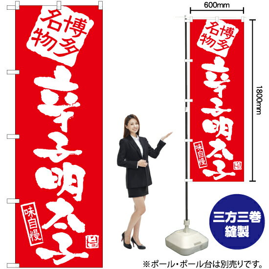 博多名物辛子明太子 のぼり AKB-920（受注生産品・キャンセル不可）