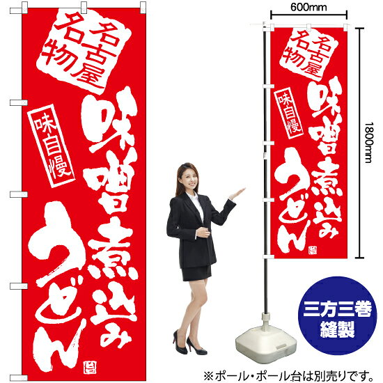 受注生産品のためご注文後のキャンセル・返品・ご注文内容の変更はできかねます。 ※ご注文いただいてから生産開始となりますので、納期を早めるなどのご対応もいたしかねます。あらかじめご了承ください。 ※商品完成後に発送いたします。（即日出荷・納期短縮はできかねます） 【商品仕様】 ●サイズ：W600×H1800mm （レギュラーサイズ） ●素材：ポリエステル製（ポンジ） 　　　　薄くしなやかで裏抜けがよく、のぼり旗に使われる一般的な生地です。 ●仕立：左チチ、片面印刷、三巻縫製 　　　　三巻縫製による補強でほつれにくい商品です！ 　　　　片面印刷ですが、裏側は白無地ではありません。反転した表のデザインが透けて見えます。 【ご注意事項】 ●設置するためのポール、ポール台は別売りです。下記におすすめ商品をご紹介しておりますのでご確認ください！ ●受注生産品のためご注文後のキャンセル・返品・ご注文内容の変更はできかねます。 ●のぼり旗の寿命は3ヵ月から半年程度です。（※設置環境によって異なります）色あせやほつれがあるとお店の雰囲気に影響しますので、交換していただくことをおすすめしております。 ●のぼり旗用のポールは回転します。歩行者やお客様の邪魔にならないよう十分なスペースを確保して設置してください。また、強風時には破損や転倒の危険がございますため、ご利用をお控えください。 ●生地の傷みや色落ちが起きる可能性が高いため、洗濯は推奨しておりません。 ●雨天時にもご利用いただけますが、濡れた際にくっついていたもの（壁や車）に色がうつったり、乾きむらによって色むらができたりする場合がございますので推奨しておりません。 おすすめの器具はこちら！ 2.4mポール 法人様限定3mポール 3m3段伸縮ポール（白） 注水式11Lポール台 （白） 注水式16Lポール台（白） 注水式20Lポール台（白） オーダー品もご用意しております！ 右チチへの変更をご希望の場合 文字や色の変更をご希望の場合 防炎仕様に変更をご希望の場合のぼりストアは豊富なデザインの商品を取り揃えております！ 集客効果のある高品質で格安ののぼり旗を工場直送で全国に発送いたします。 本商品は受注生産品です。即日発送・納期短縮はお受けできかねます。 ご注文後のキャンセル・返品・ご注文内容の変更はできかねますのであらかじめご了承ください。