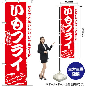 【3枚まで送料297円】いもフライ のぼり AKB-925（受注生産品・キャンセル不可）