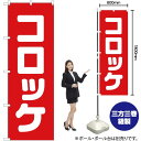 【3枚まで送料297円】コロッケ のぼ