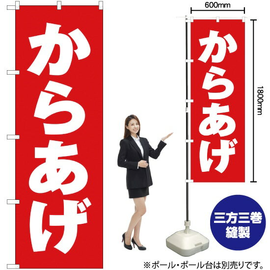 受注生産品のためご注文後のキャンセル・返品・ご注文内容の変更はできかねます。 ※ご注文いただいてから生産開始となりますので、納期を早めるなどのご対応もいたしかねます。あらかじめご了承ください。 ※商品完成後に発送いたします。（即日出荷・納期短縮はできかねます） 【商品仕様】 ●サイズ：W600×H1800mm （レギュラーサイズ） ●素材：ポリエステル製（ポンジ） 　　　　薄くしなやかで裏抜けがよく、のぼり旗に使われる一般的な生地です。 ●仕立：左チチ、片面印刷、三巻縫製 　　　　三巻縫製による補強でほつれにくい商品です！ 　　　　片面印刷ですが、裏側は白無地ではありません。反転した表のデザインが透けて見えます。 【ご注意事項】 ●設置するためのポール、ポール台は別売りです。下記におすすめ商品をご紹介しておりますのでご確認ください！ ●受注生産品のためご注文後のキャンセル・返品・ご注文内容の変更はできかねます。 ●のぼり旗の寿命は3ヵ月から半年程度です。（※設置環境によって異なります）色あせやほつれがあるとお店の雰囲気に影響しますので、交換していただくことをおすすめしております。 ●のぼり旗用のポールは回転します。歩行者やお客様の邪魔にならないよう十分なスペースを確保して設置してください。また、強風時には破損や転倒の危険がございますため、ご利用をお控えください。 ●生地の傷みや色落ちが起きる可能性が高いため、洗濯は推奨しておりません。 ●雨天時にもご利用いただけますが、濡れた際にくっついていたもの（壁や車）に色がうつったり、乾きむらによって色むらができたりする場合がございますので推奨しておりません。 おすすめの器具はこちら！ 2.4mポール 法人様限定3mポール 3m3段伸縮ポール（白） 注水式11Lポール台 （白） 注水式16Lポール台（白） 注水式20Lポール台（白） オーダー品もご用意しております！ 右チチへの変更をご希望の場合 文字や色の変更をご希望の場合 防炎仕様に変更をご希望の場合のぼりストアは豊富なデザインの商品を取り揃えております！ 集客効果のある高品質で格安ののぼり旗を工場直送で全国に発送いたします。 本商品は受注生産品です。即日発送・納期短縮はお受けできかねます。 ご注文後のキャンセル・返品・ご注文内容の変更はできかねますのであらかじめご了承ください。