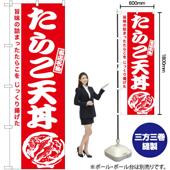 たらこ天丼 のぼり AKB-940（受注生産品・キャンセル不可）