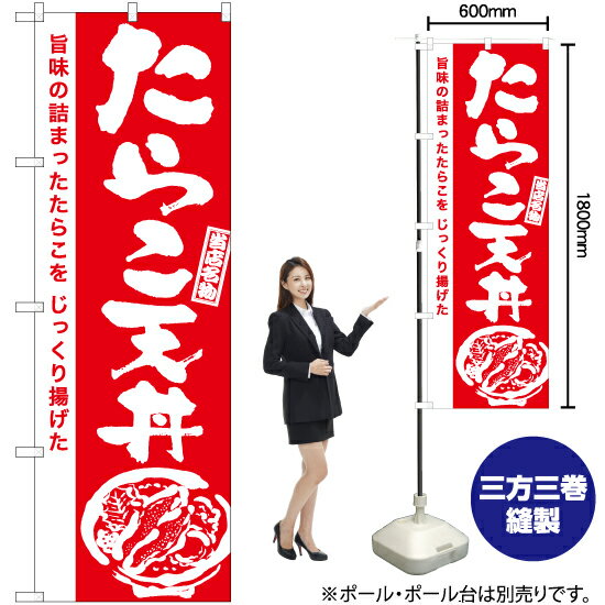 たらこ天丼（筆） のぼり AKB-941（受注生産品・キャンセル不可）