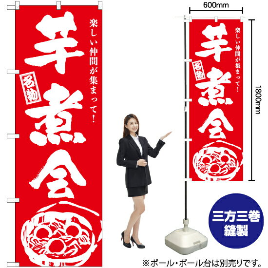 芋煮会（筆） のぼり AKB-960（受注生産品・キャンセル不可）