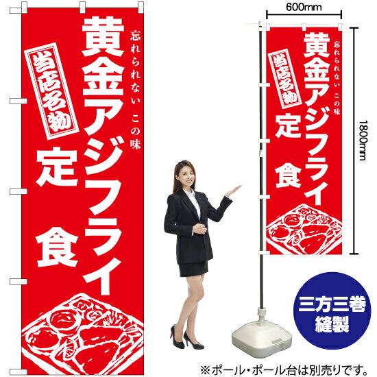 黄金アジフライ定食 のぼり AKB-962（受注生産品・キャンセル不可）