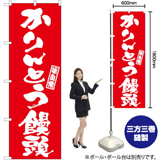 【3枚まで送料297円】かりんとう饅頭 のぼり AKB-996 受注生産品・キャンセル不可 