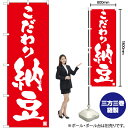 こだわり納豆 のぼり AKB-997(受注生産品・キャンセル不可)