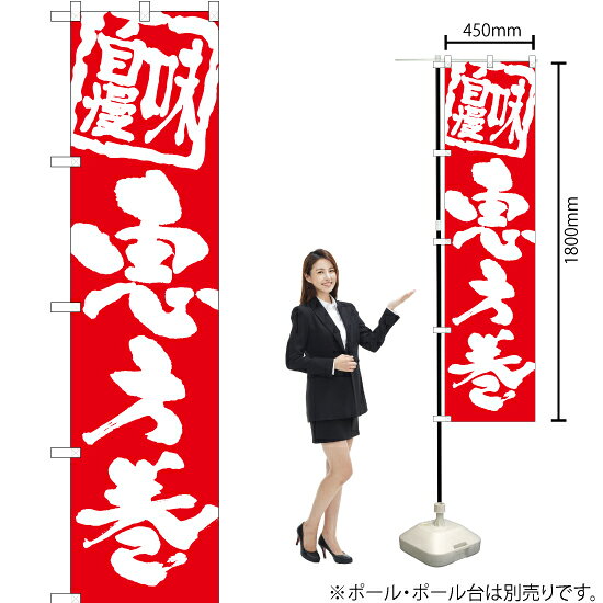 受注生産品のためご注文後のキャンセル・返品・ご注文内容の変更はできかねます。 ※ご注文いただいてから生産開始となりますので、納期を早めるなどのご対応もいたしかねます。あらかじめご了承ください。 ※商品完成後に発送いたします。（即日出荷・納期短縮はできかねます） 【商品仕様】 ●サイズ：W450×H1800mm （スマートサイズ） ●素材：ポリエステル製（ポンジ） 　　　　薄くしなやかで裏抜けがよく、のぼり旗に使われる一般的な生地です。 ●仕立：左チチ、片面印刷、三巻縫製 　　　　三巻縫製による補強でほつれにくい商品です！ 　　　　片面印刷ですが、裏側は白無地ではありません。反転した表のデザインが透けて見えます。 【ご注意事項】 ●設置するためのポール、ポール台は別売りです。下記におすすめ商品をご紹介しておりますのでご確認ください！ ●受注生産品のためご注文後のキャンセル・返品・ご注文内容の変更はできかねます。 ●のぼり旗の寿命は3ヵ月から半年程度です。（※設置環境によって異なります）色あせやほつれがあるとお店の雰囲気に影響しますので、交換していただくことをおすすめしております。 ●のぼり旗用のポールは回転します。歩行者やお客様の邪魔にならないよう十分なスペースを確保して設置してください。また、強風時には破損や転倒の危険がございますため、ご利用をお控えください。 ●生地の傷みや色落ちが起きる可能性が高いため、洗濯は推奨しておりません。 ●雨天時にもご利用いただけますが、濡れた際にくっついていたもの（壁や車）に色がうつったり、乾きむらによって色むらができたりする場合がございますので推奨しておりません。 おすすめの器具はこちら！ 2.4mポール 法人様限定3mポール スマートのぼり用3mポール 注水式11Lポール台 （白） 注水式16Lポール台（白） 注水式20Lポール台（白） オーダー品もご用意しております！ 右チチへの変更をご希望の場合 文字や色の変更をご希望の場合 防炎仕様に変更をご希望の場合のぼりストアは豊富なデザインの商品を取り揃えております！ 集客効果のある高品質で格安ののぼり旗を工場直送で全国に発送いたします。 本商品は受注生産品です。即日発送・納期短縮はお受けできかねます。 ご注文後のキャンセル・返品・ご注文内容の変更はできかねますのであらかじめご了承ください。