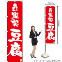 自家製豆腐 スマートのぼり AKBS-1010(受注生産品・キャンセル不可)(3)