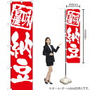 納豆 スマートのぼり AKBS-1022(受注生産品・キャンセル不可)