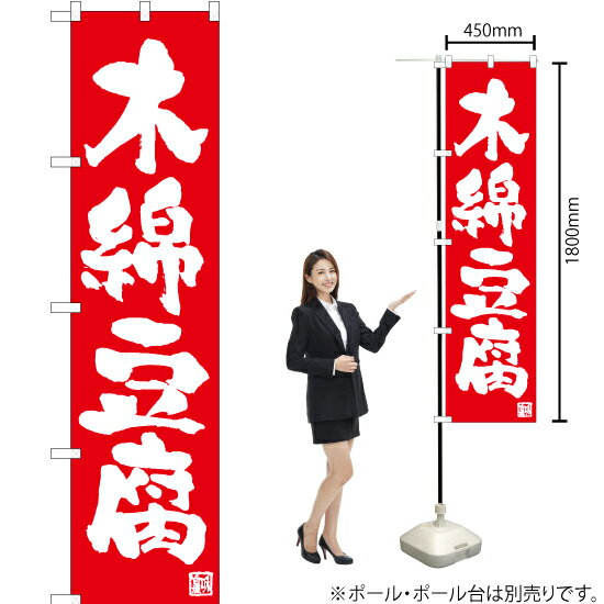 木綿豆腐 スマートのぼり AKBS-1026（受注生産品・キャンセル不可）