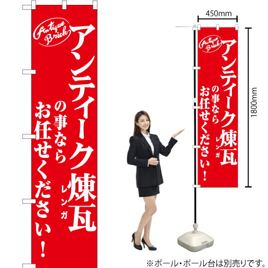 アンティーク煉瓦の事ならお任せください！ スマートのぼり AKBS-1030（受注生産品・キャンセル不可）