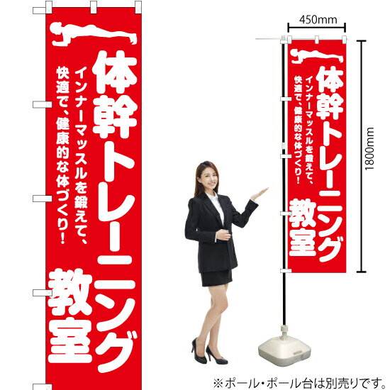 体幹トレーニング教室 スマートのぼり AKBS-1034（受注生産品・キャンセル不可）