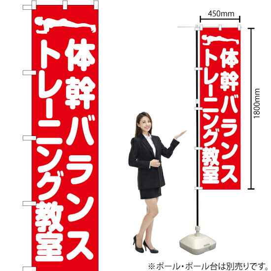 体幹バランストレーニング教室 スマートのぼり AKBS-1035（受注生産品・キャンセル不可）