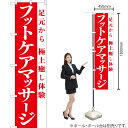 フットケアマッサージ スマートのぼり AKBS-1078(受注生産品・キャンセル不可)