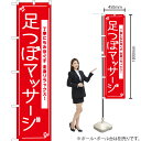 足つぼマッサージ スマートのぼり AKBS-1084(受注生産品・キャンセル不可)