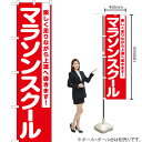マラソンスクール スマートのぼり AKBS-1096(受注生産品・キャンセル不可)