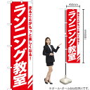 ランニング教室 スマートのぼり AKBS-1101(受注生産品・キャンセル不可)
