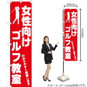 女性向けゴルフ教室 スマートのぼり AKBS-1128(受注生産品・キャンセル不可)