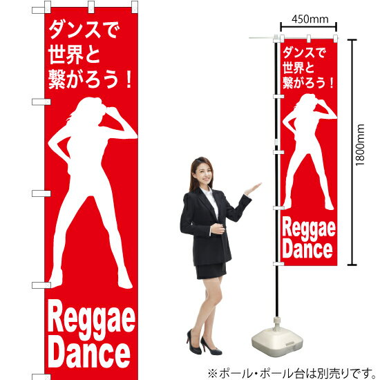 【3枚まで送料297円】Reggae Dance（レゲエダンス） スマートのぼり AKBS-1154（受注生産品・キャンセル不可）