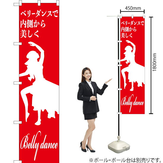 ベリーダンスで内側から美しく スマートのぼり AKBS-1164（受注生産品・キャンセル不可）