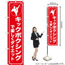 キックボクシングで楽しくダイエット スマートのぼり AKBS-1183(受注生産品・キャンセル不可)