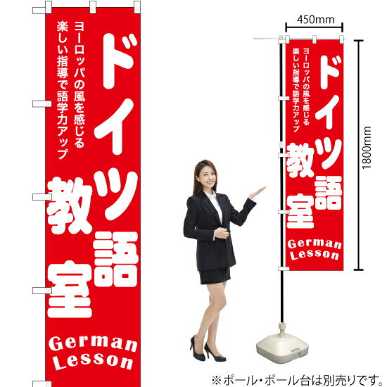 ドイツ語教室 スマートのぼり AKBS-1192（受注生産品・キャンセル不可）