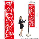 旬菜居酒屋 スマートのぼり AKBS-1300(受注生産品・キャンセル不可)