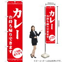 カレー お持ち帰りできます スマートのぼり AKBS-1363(受注生産品・キャンセル不可)(3)
