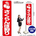 スマートのぼり旗 さくらんぼ狩り (赤) AKBS-1424 (受注生産品・キャンセル不可)(3)