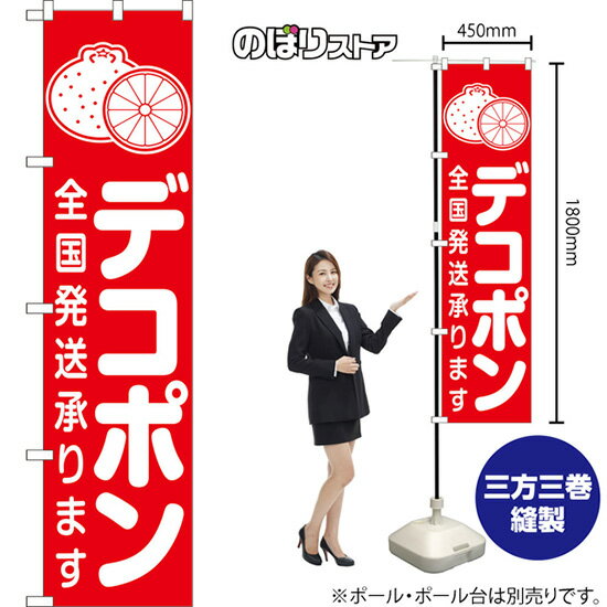 スマートのぼり旗 デ