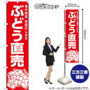 スマートのぼり旗 ぶどう直売 旬の味覚 お届けします (赤) AKBS-1557 (受注生産品・キャンセル不可)