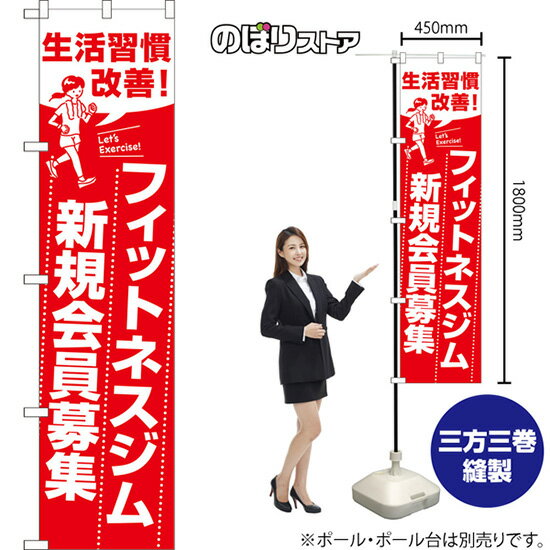 スマートのぼり フィットネスジム新規会員募集 生活習慣改善！ Let's Exercise! （赤） AKBS-1610 （受..