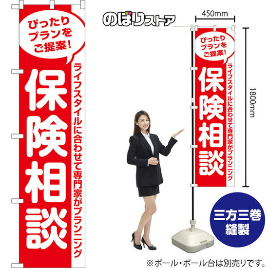 スマートのぼり 保険相談 ぴったりプランをご提案！ ライフスタイルに合わせて専門家がプランニング （..
