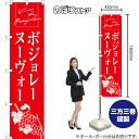 スマートのぼり ボジョレーヌーヴォー Vins du Beaujolais (赤) AKBS-1706 (受注生産品・キャンセル不可)